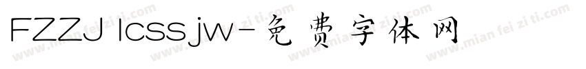 FZZJ lcssjw字体转换
